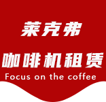 服务中心-天目路咖啡机租赁|上海咖啡机租赁|天目路全自动咖啡机|天目路半自动咖啡机|天目路办公室咖啡机|天目路公司咖啡机_[莱克弗咖啡机租赁]